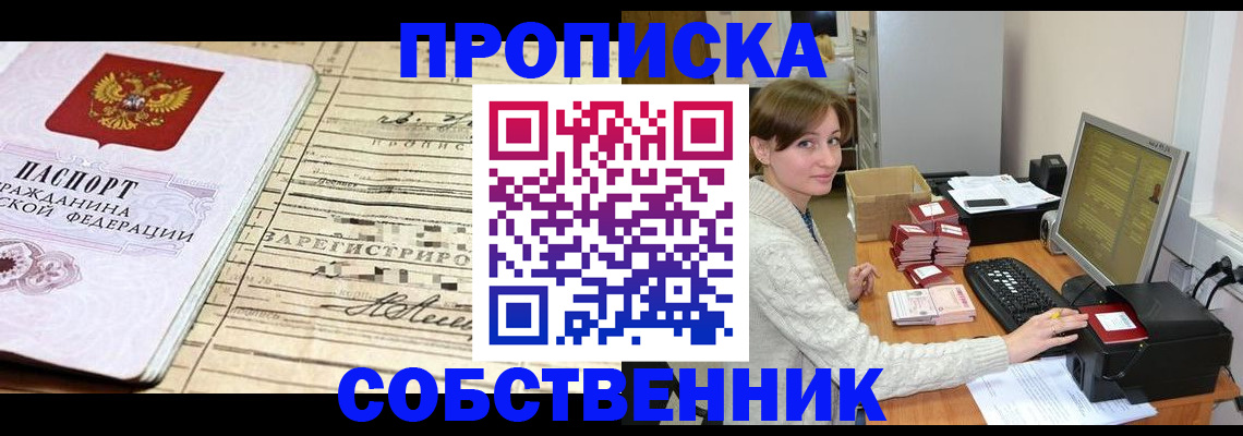 временная регистрация собственник в Муравленко